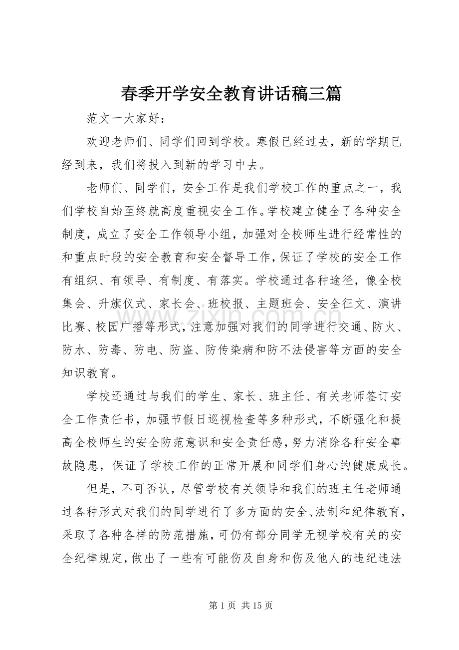 春季开学安全教育讲话稿三篇.docx_第1页