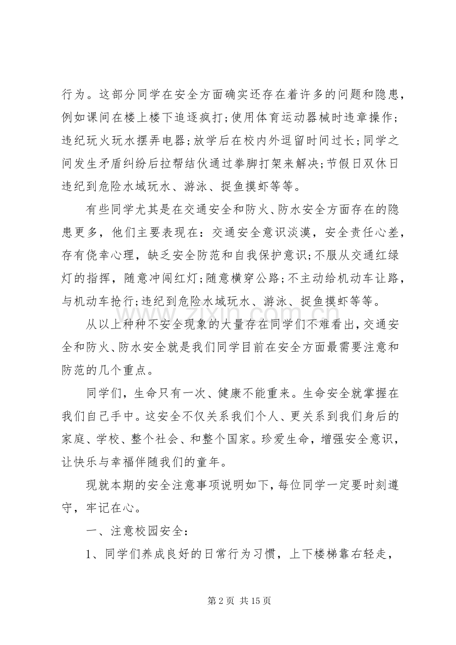 春季开学安全教育讲话稿三篇.docx_第2页