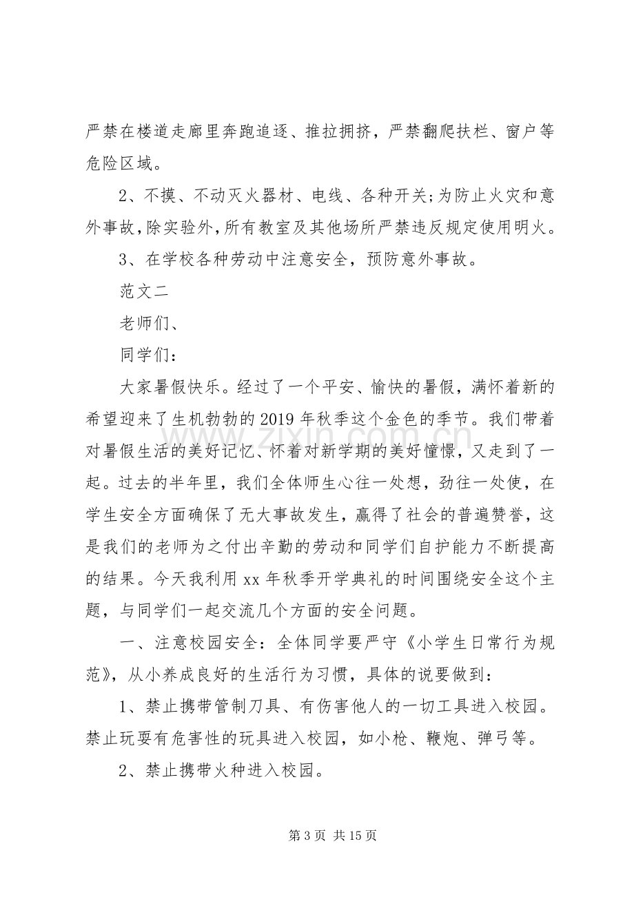 春季开学安全教育讲话稿三篇.docx_第3页