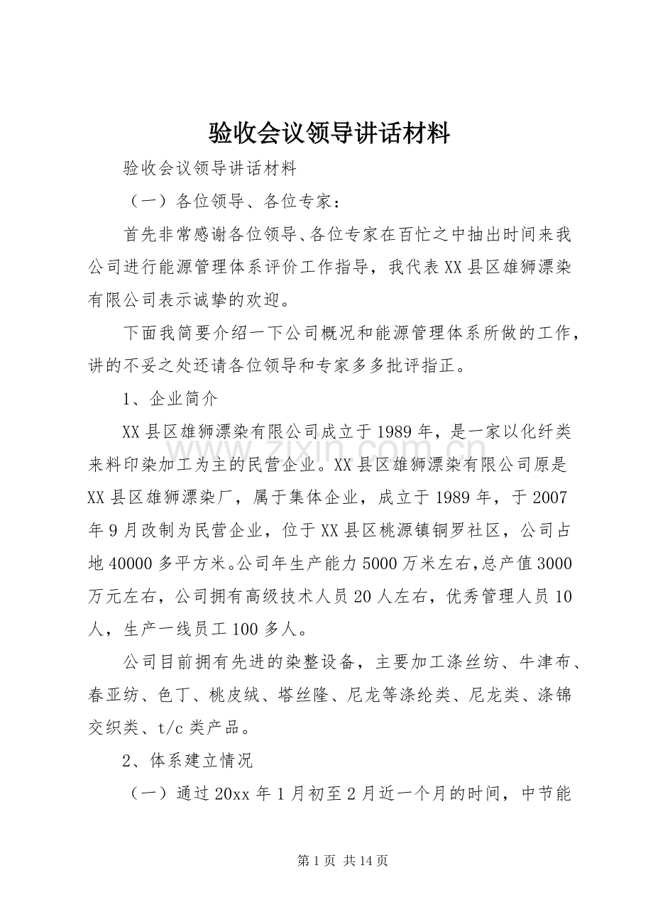 验收会议领导讲话材料.docx_第1页