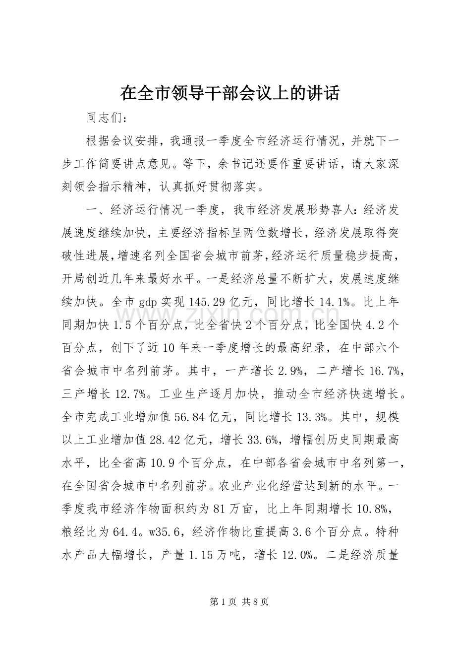 在全市领导干部会议上的讲话.docx_第1页