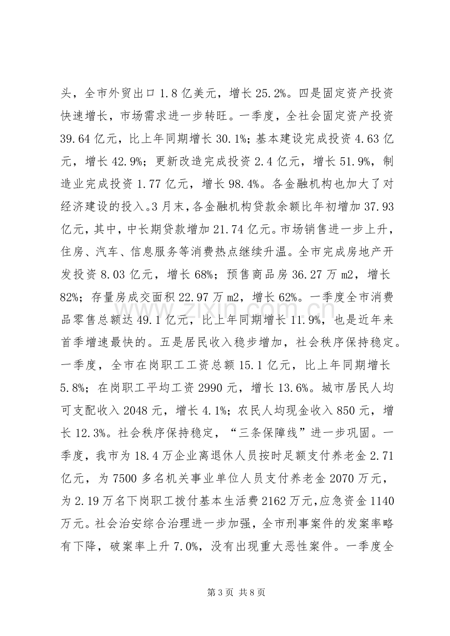 在全市领导干部会议上的讲话.docx_第3页