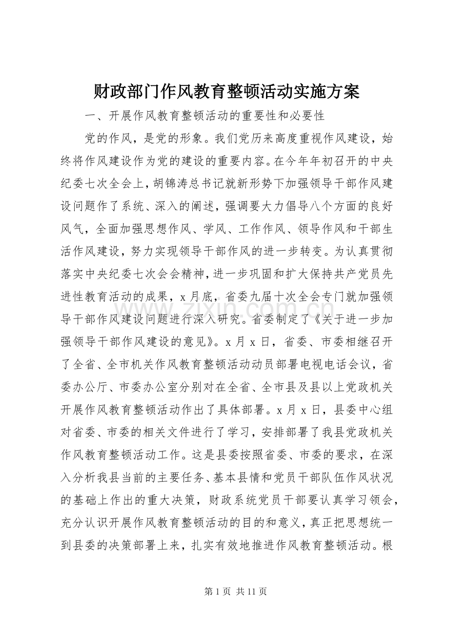 财政部门作风教育整顿活动方案 .docx_第1页