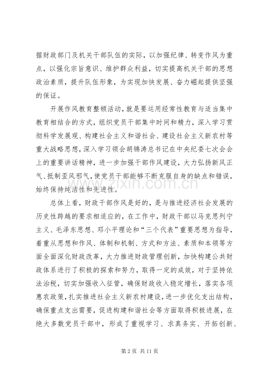 财政部门作风教育整顿活动方案 .docx_第2页