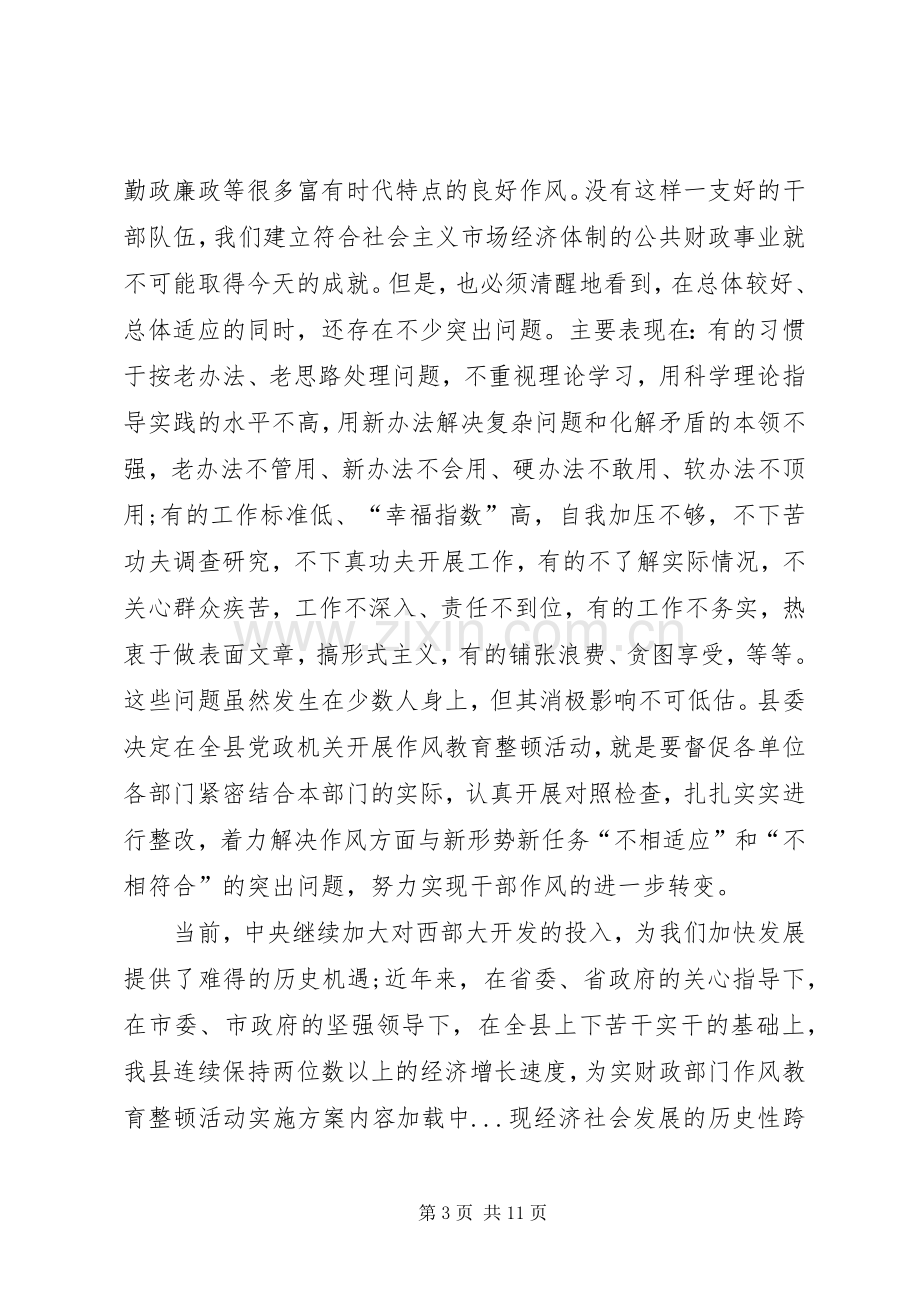 财政部门作风教育整顿活动方案 .docx_第3页