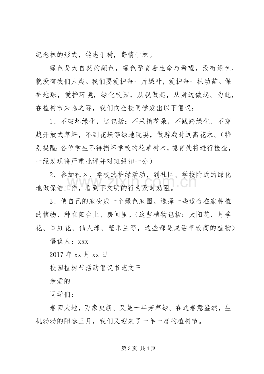 校园植树节活动倡议书范文.docx_第3页