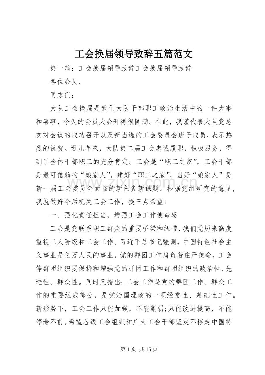 工会换届领导致辞五篇范文.docx_第1页