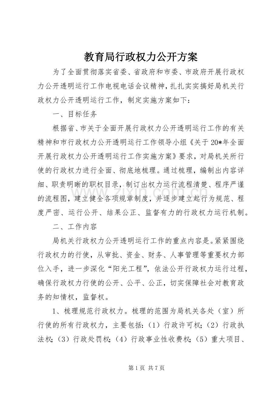 教育局行政权力公开实施方案.docx_第1页