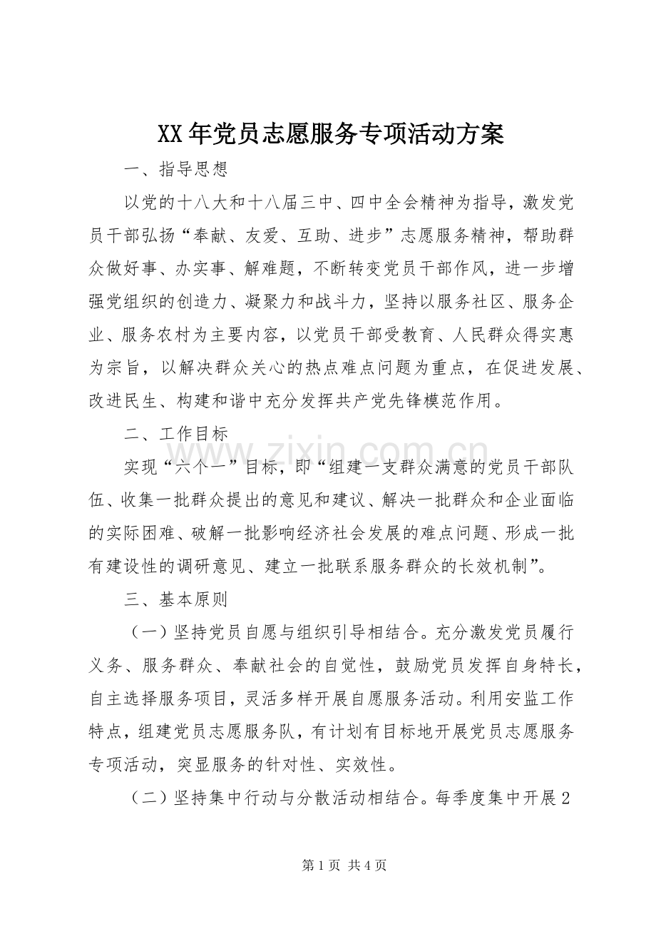 XX年党员志愿服务专项活动实施方案.docx_第1页