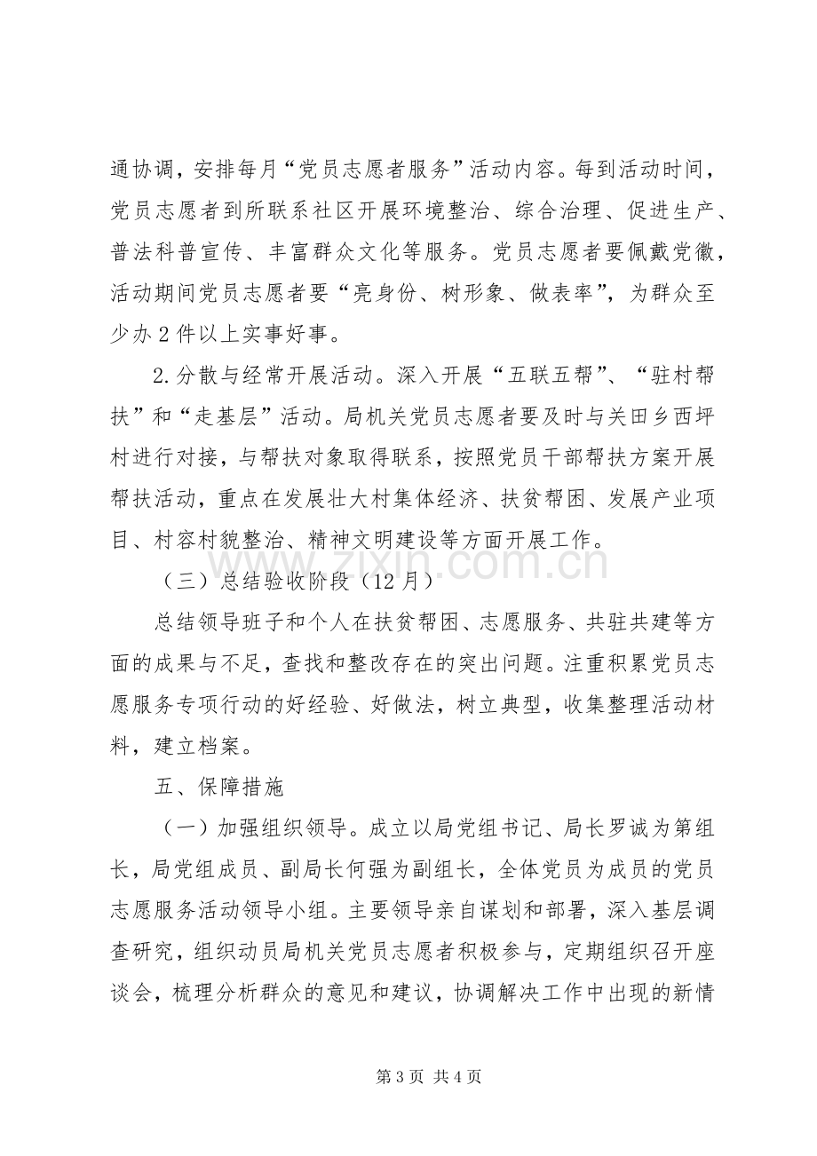 XX年党员志愿服务专项活动实施方案.docx_第3页