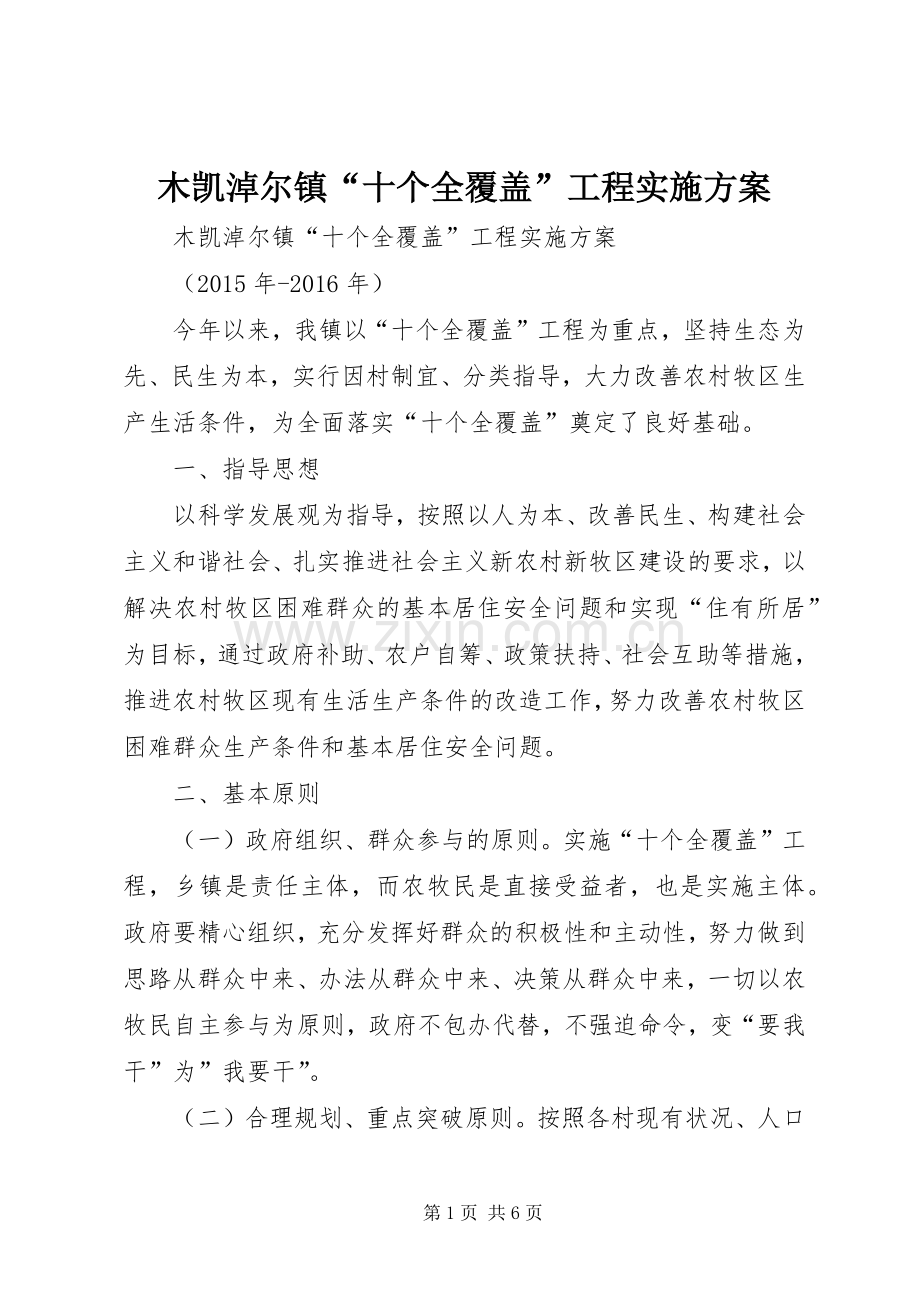 木凯淖尔镇“十个全覆盖”工程方案.docx_第1页