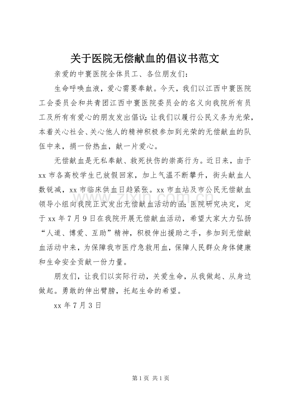 关于医院无偿献血的倡议书范文.docx_第1页