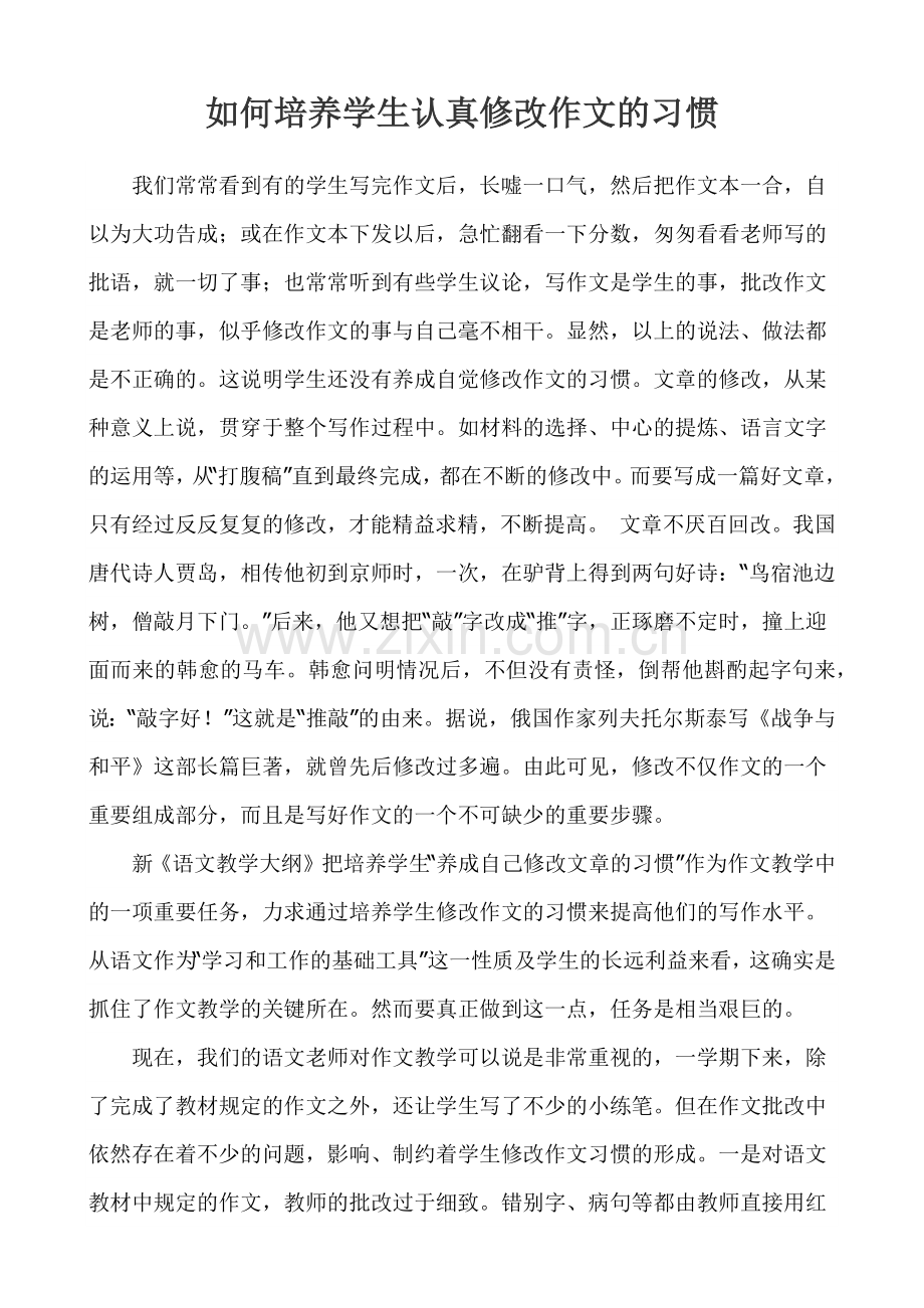 如何培养学生认真修改作文的习惯.docx_第1页