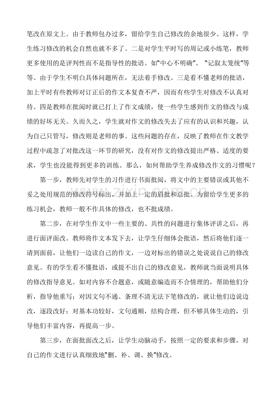 如何培养学生认真修改作文的习惯.docx_第2页