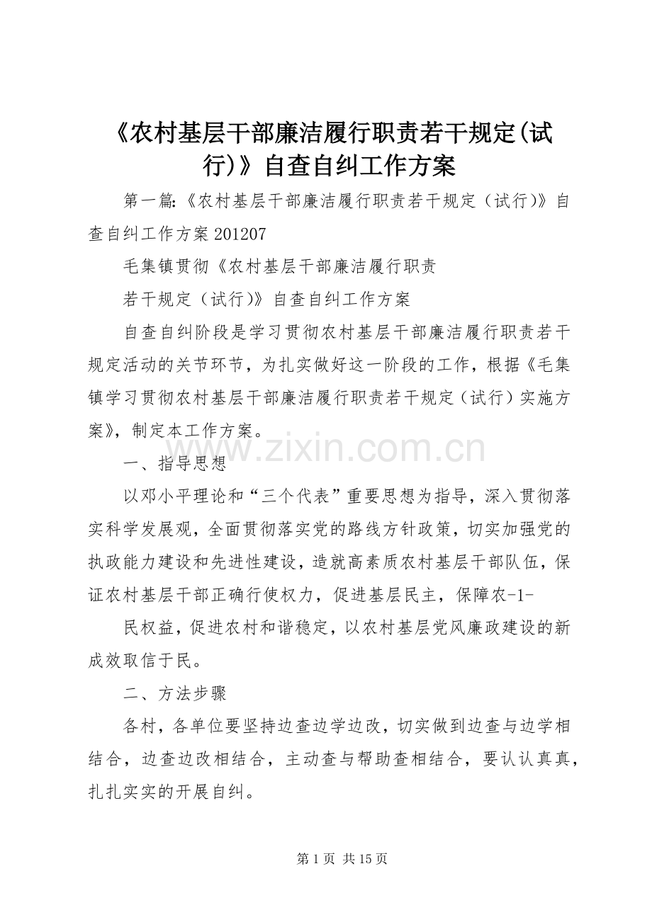 《农村基层干部廉洁履行职责若干规定(试行)》自查自纠工作实施方案.docx_第1页