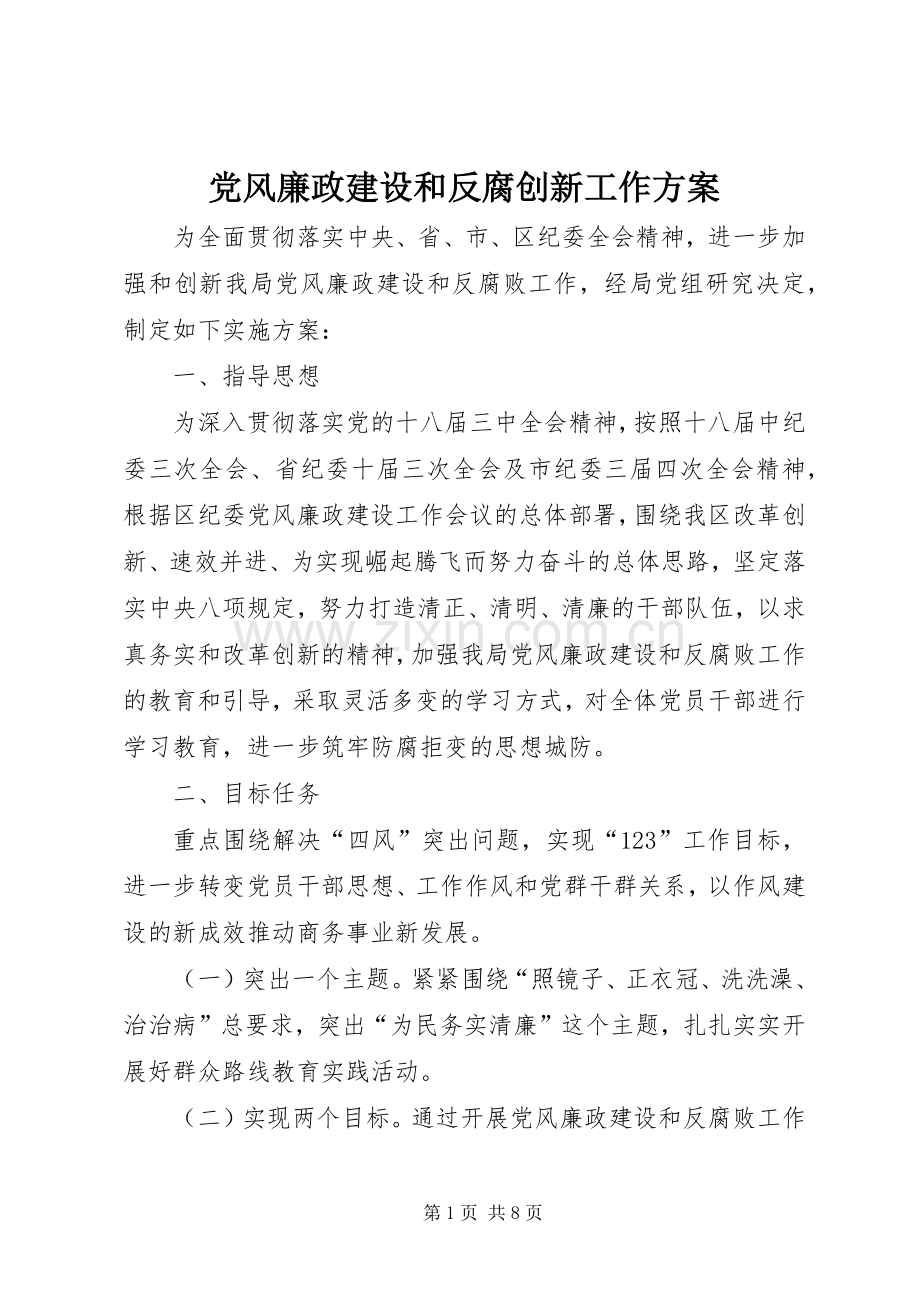 党风廉政建设和反腐创新工作实施方案.docx_第1页