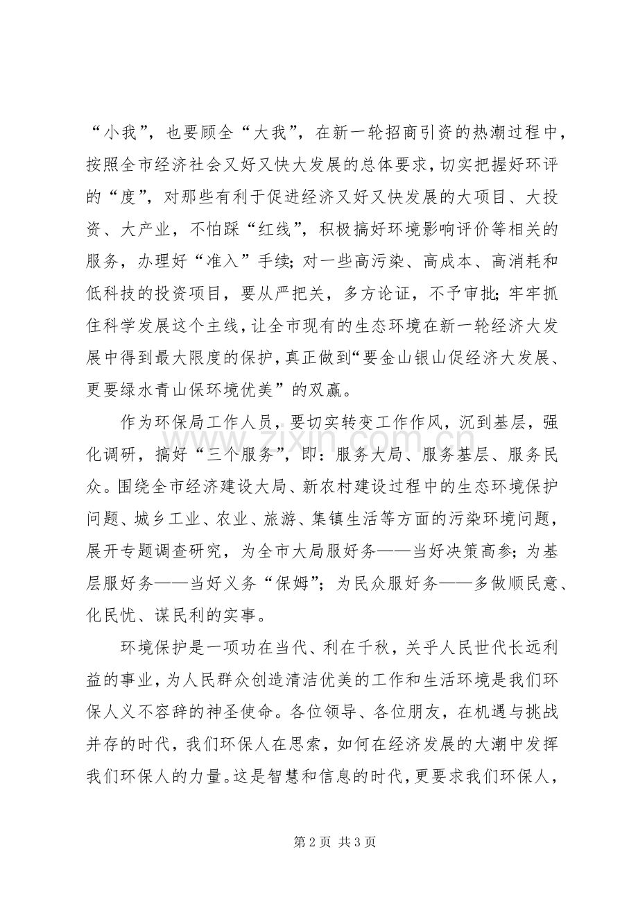 环保局优环境强职责促发展演讲稿.docx_第2页