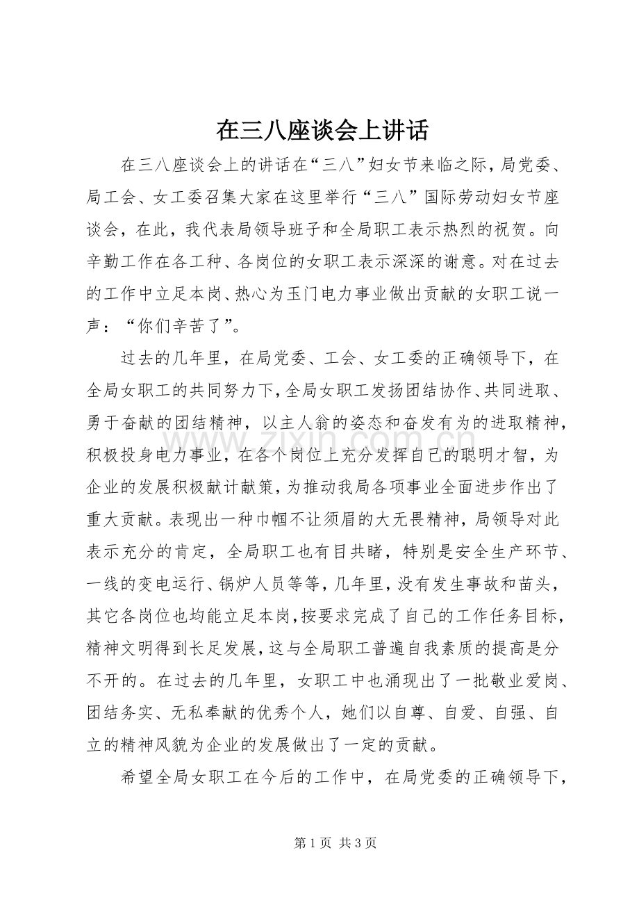 在三八座谈会上讲话.docx_第1页