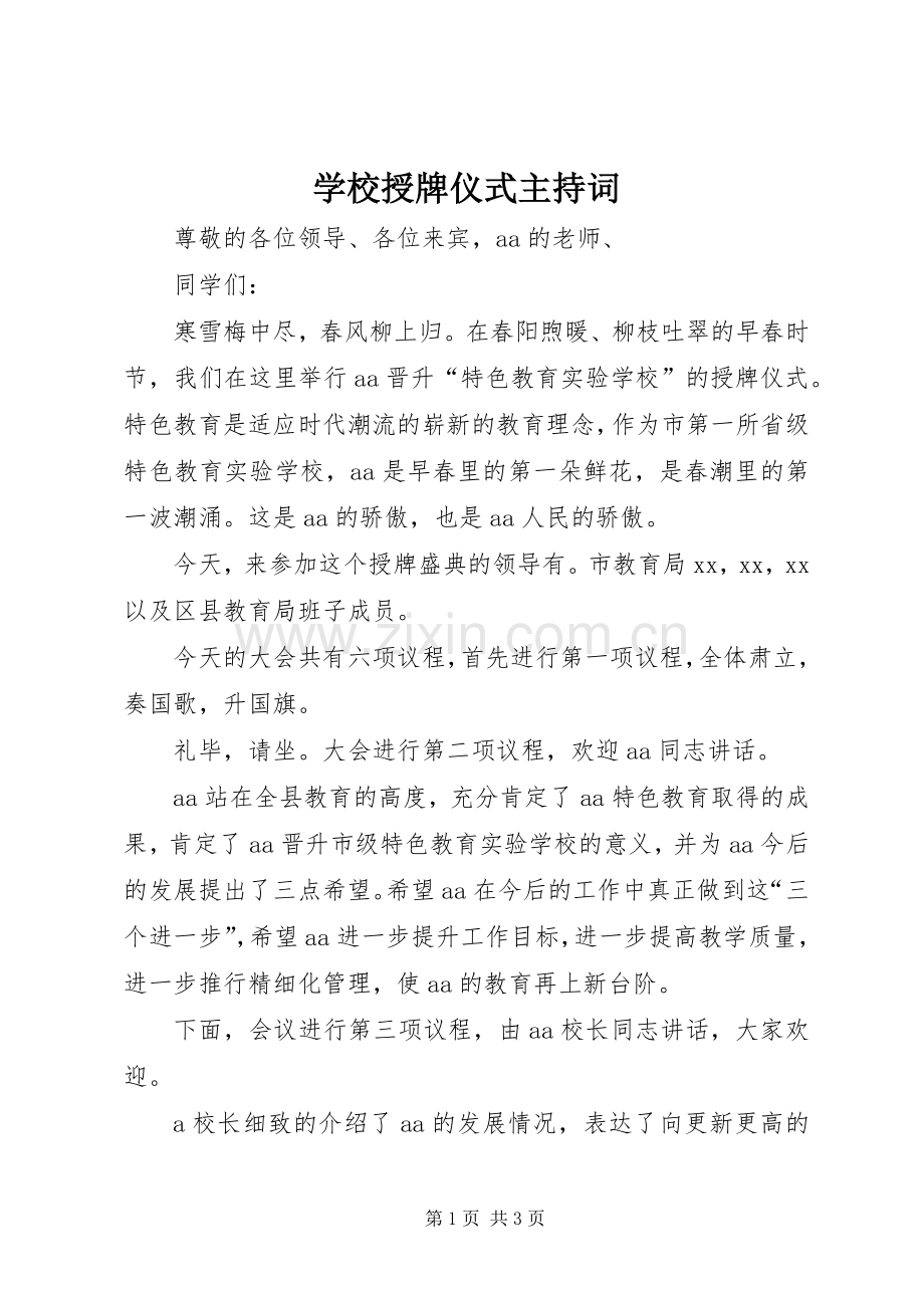 学校授牌仪式主持词.docx_第1页