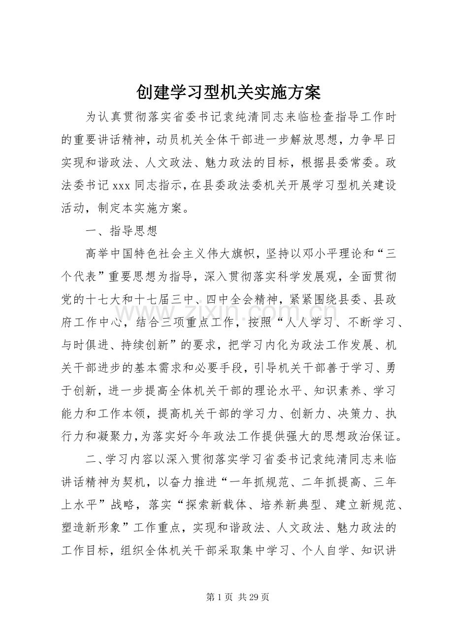 创建学习型机关方案.docx_第1页