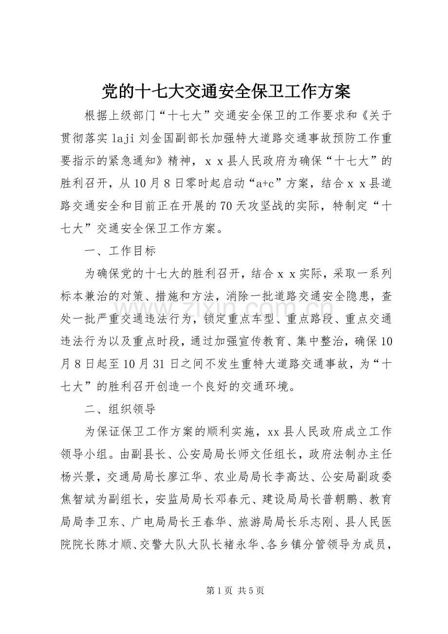 党的十七大交通安全保卫工作实施方案.docx_第1页