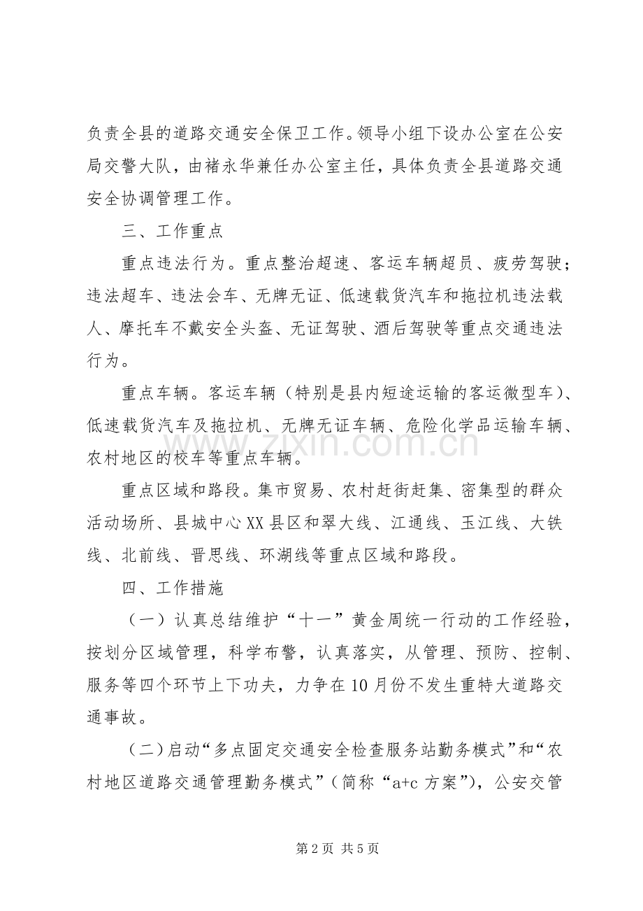 党的十七大交通安全保卫工作实施方案.docx_第2页