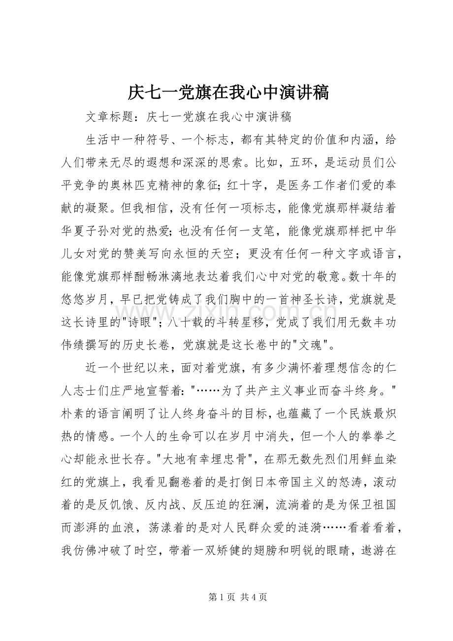 庆七一党旗在我心中演讲稿.docx_第1页