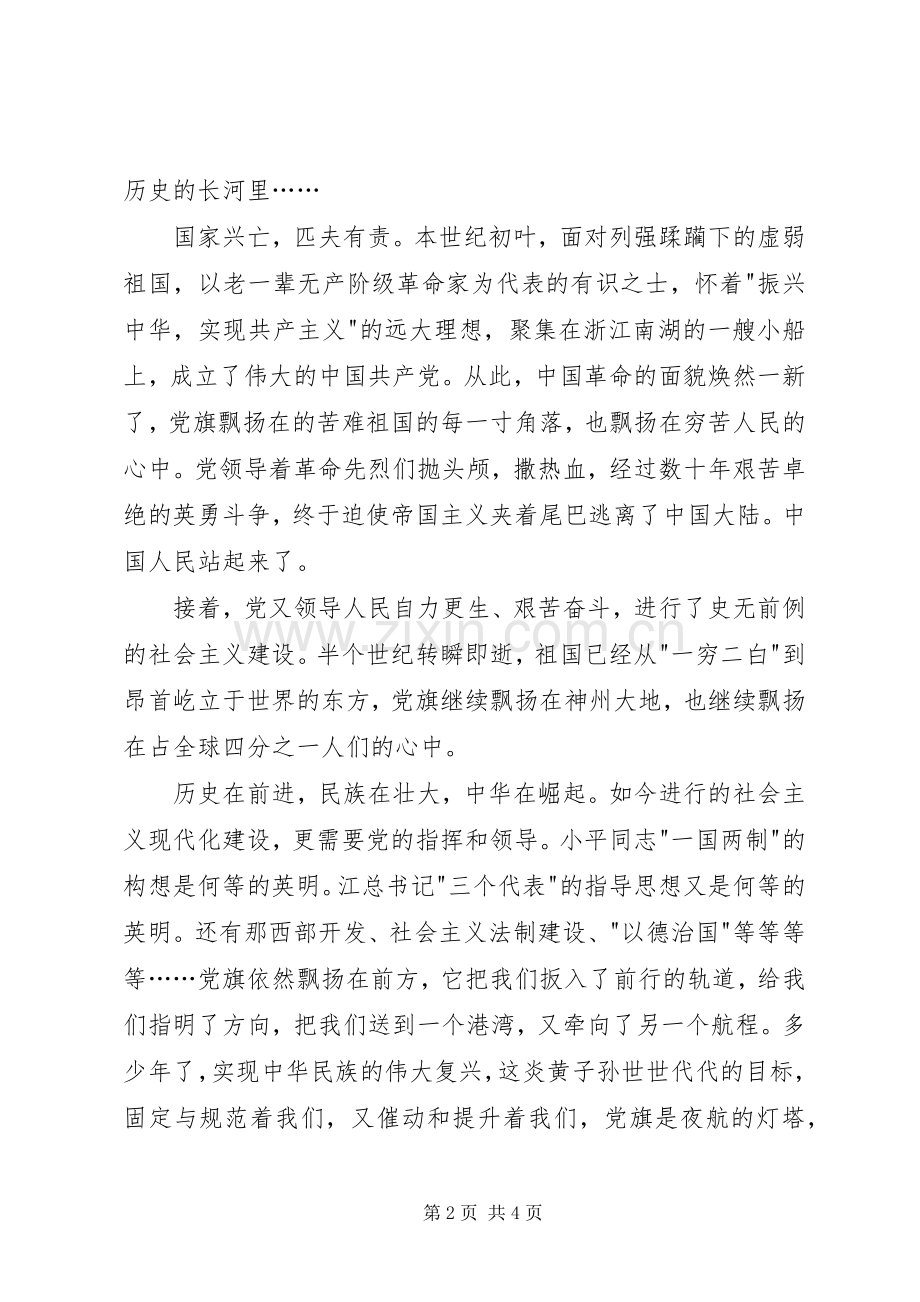 庆七一党旗在我心中演讲稿.docx_第2页