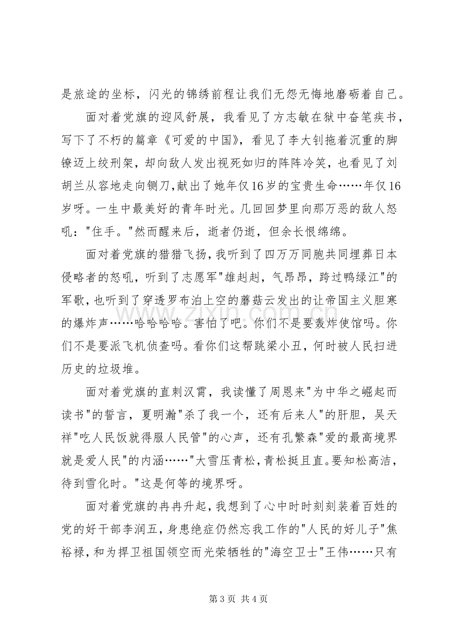 庆七一党旗在我心中演讲稿.docx_第3页