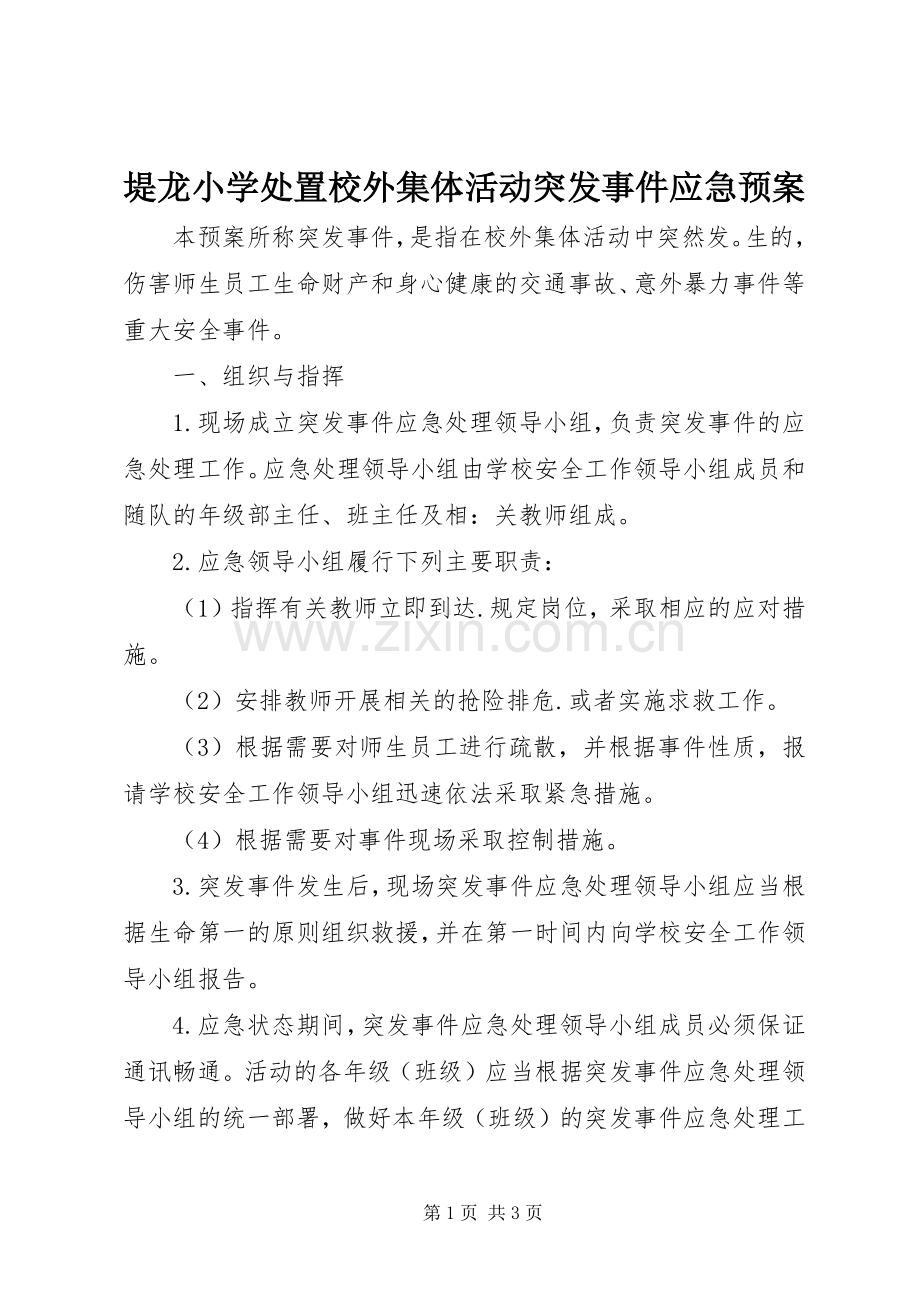 堤龙小学校外集体活动突发事件应急预案.docx_第1页