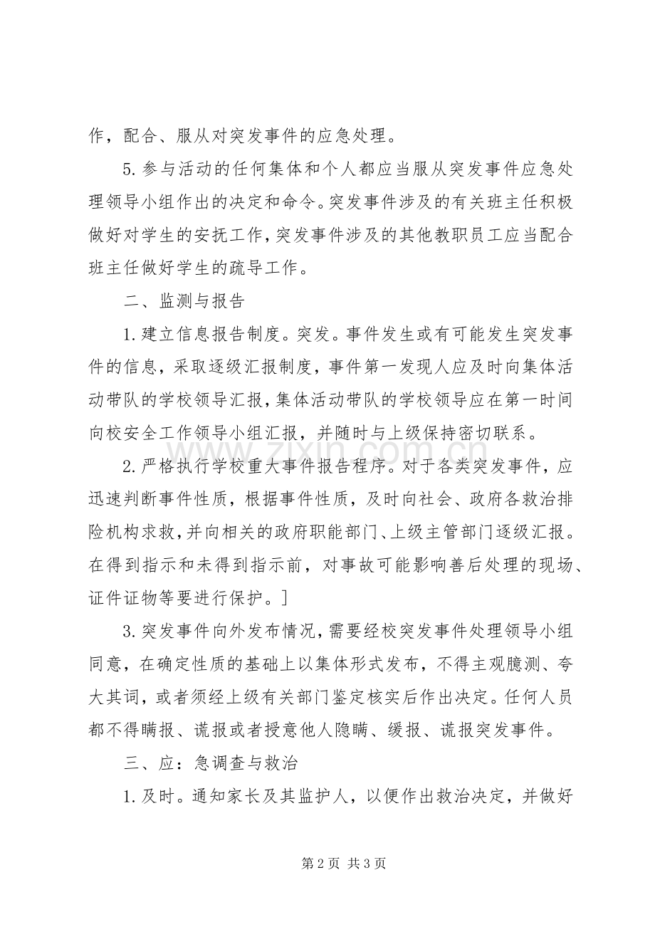 堤龙小学校外集体活动突发事件应急预案.docx_第2页