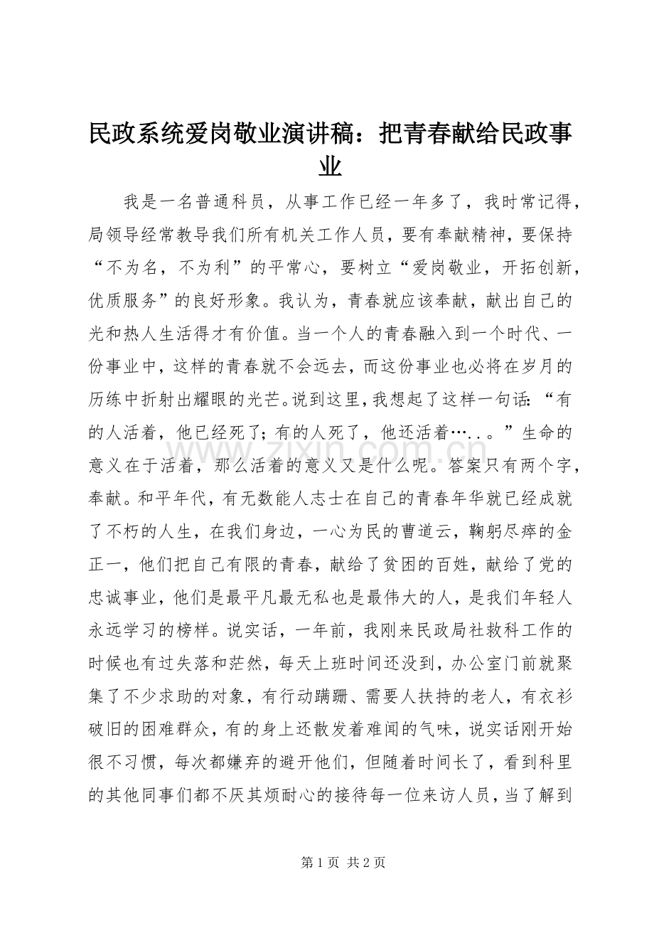 民政系统爱岗敬业演讲稿：把青春献给民政事业.docx_第1页