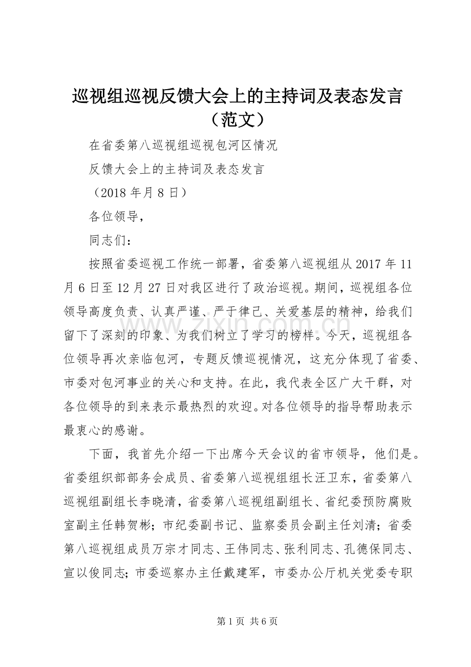 巡视组巡视反馈大会上的主持词及表态发言（范文）.docx_第1页