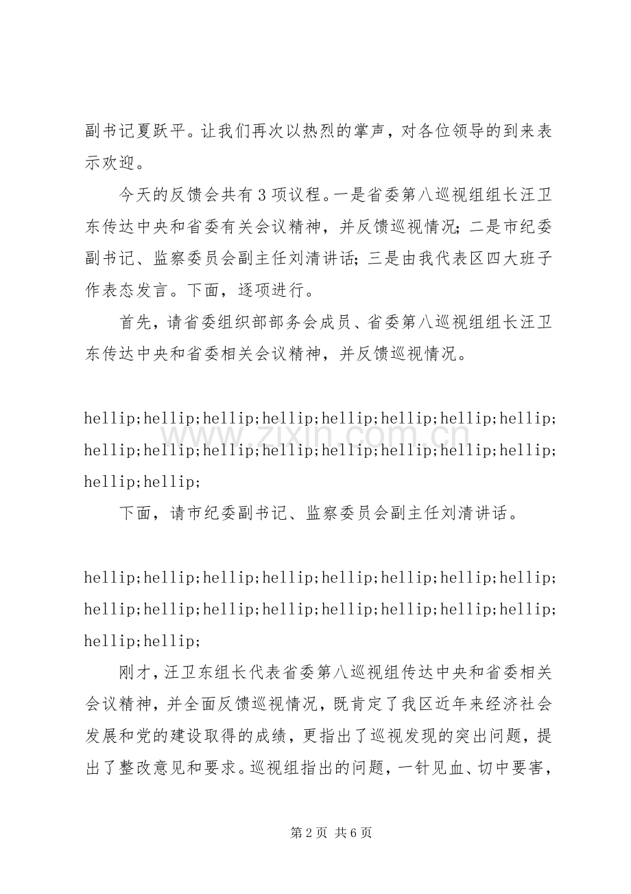 巡视组巡视反馈大会上的主持词及表态发言（范文）.docx_第2页