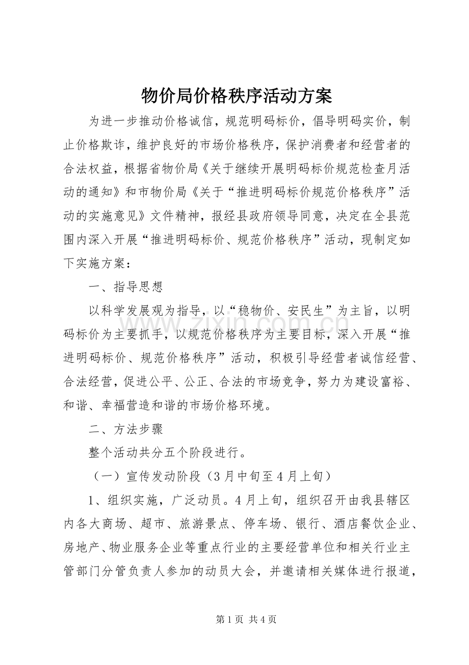 物价局价格秩序活动实施方案.docx_第1页