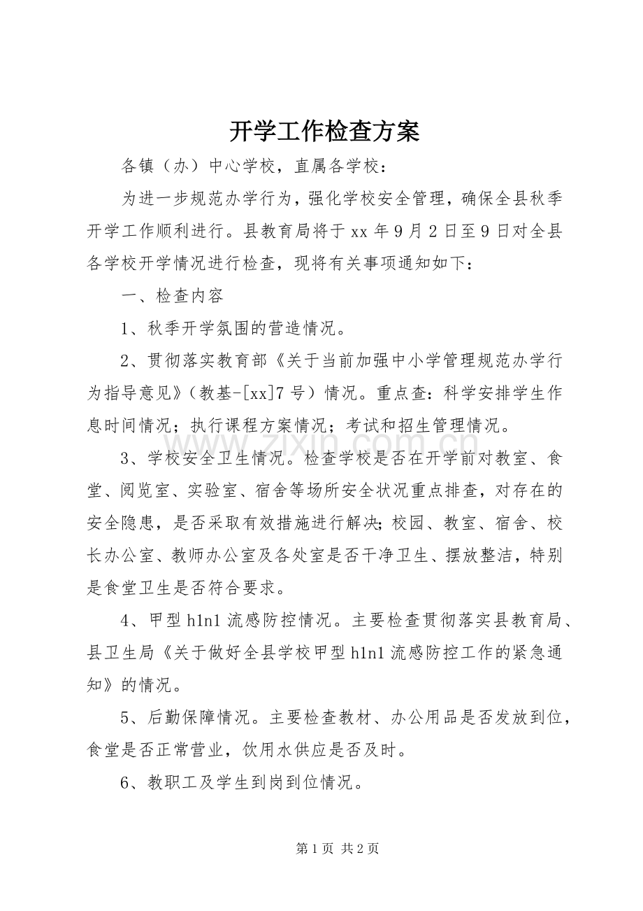 开学工作检查实施方案.docx_第1页