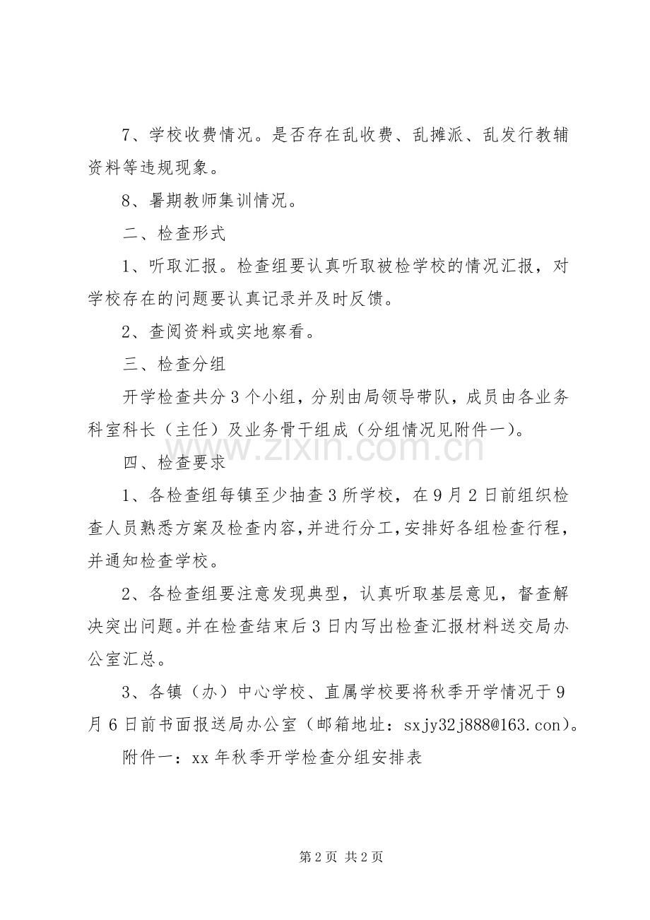 开学工作检查实施方案.docx_第2页