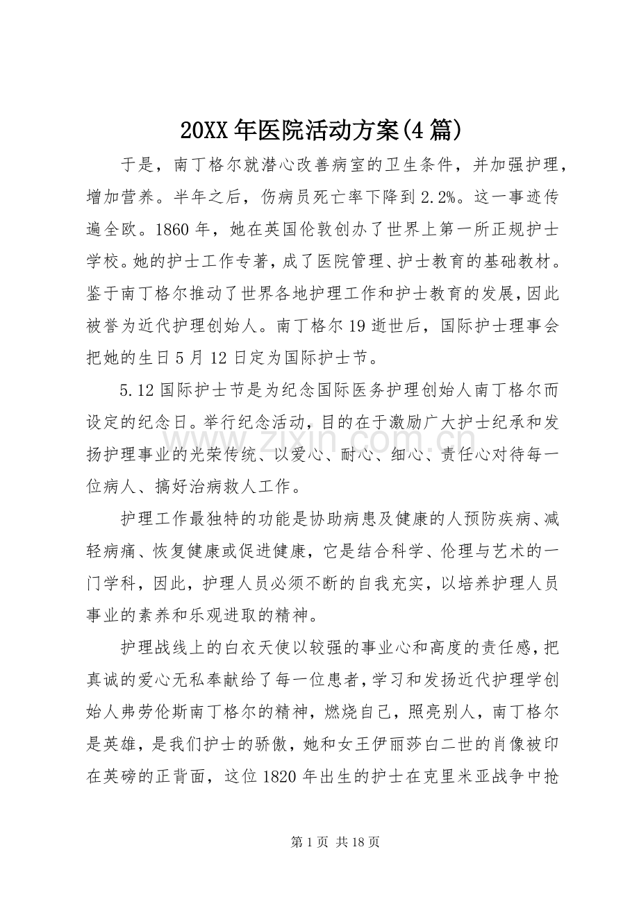 XX年医院活动实施方案(篇).docx_第1页