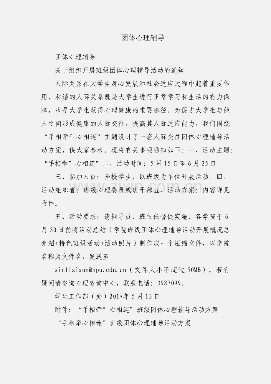 团体心理辅导.docx_第1页