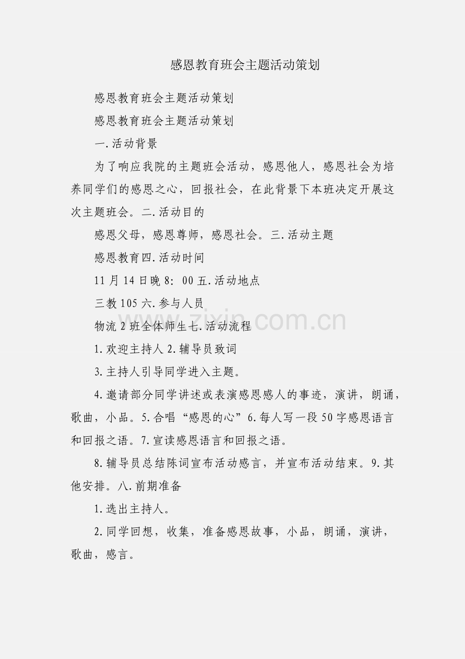 感恩教育班会主题活动策划.docx_第1页