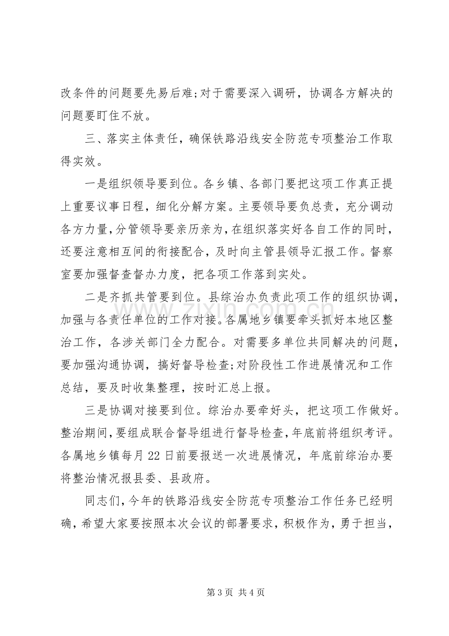 全县开展铁路沿线安全防范专项整治工作会议发言稿.docx_第3页