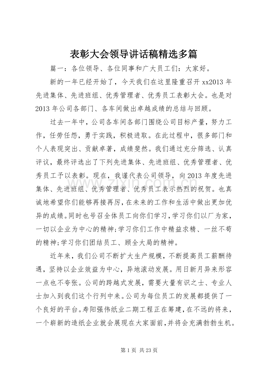 表彰大会领导讲话稿多篇.docx_第1页