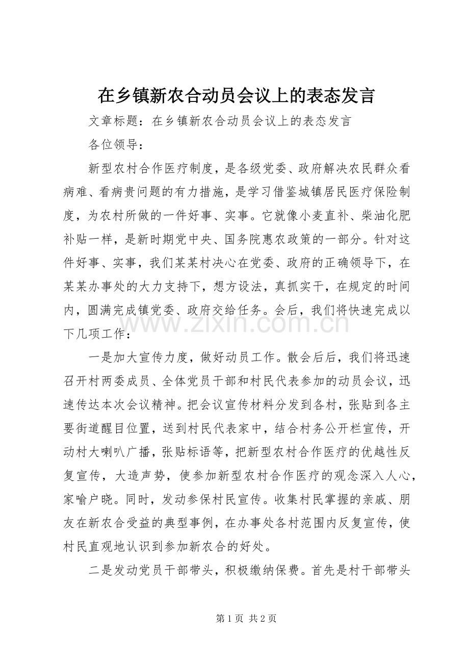 在乡镇新农合动员会议上的表态发言.docx_第1页