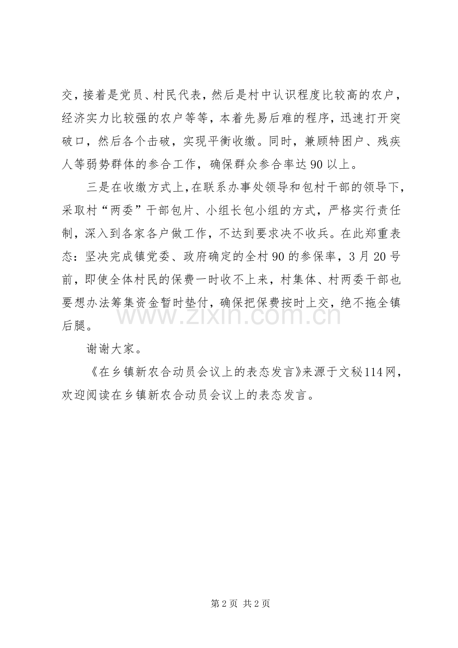 在乡镇新农合动员会议上的表态发言.docx_第2页