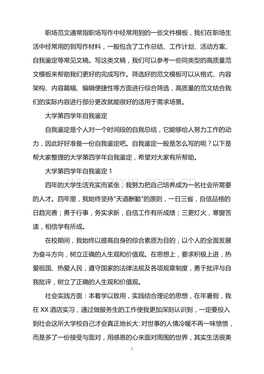 2022年大学第四学年自我鉴定.doc_第1页