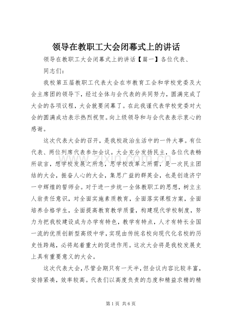 领导在教职工大会闭幕式上的讲话.docx_第1页