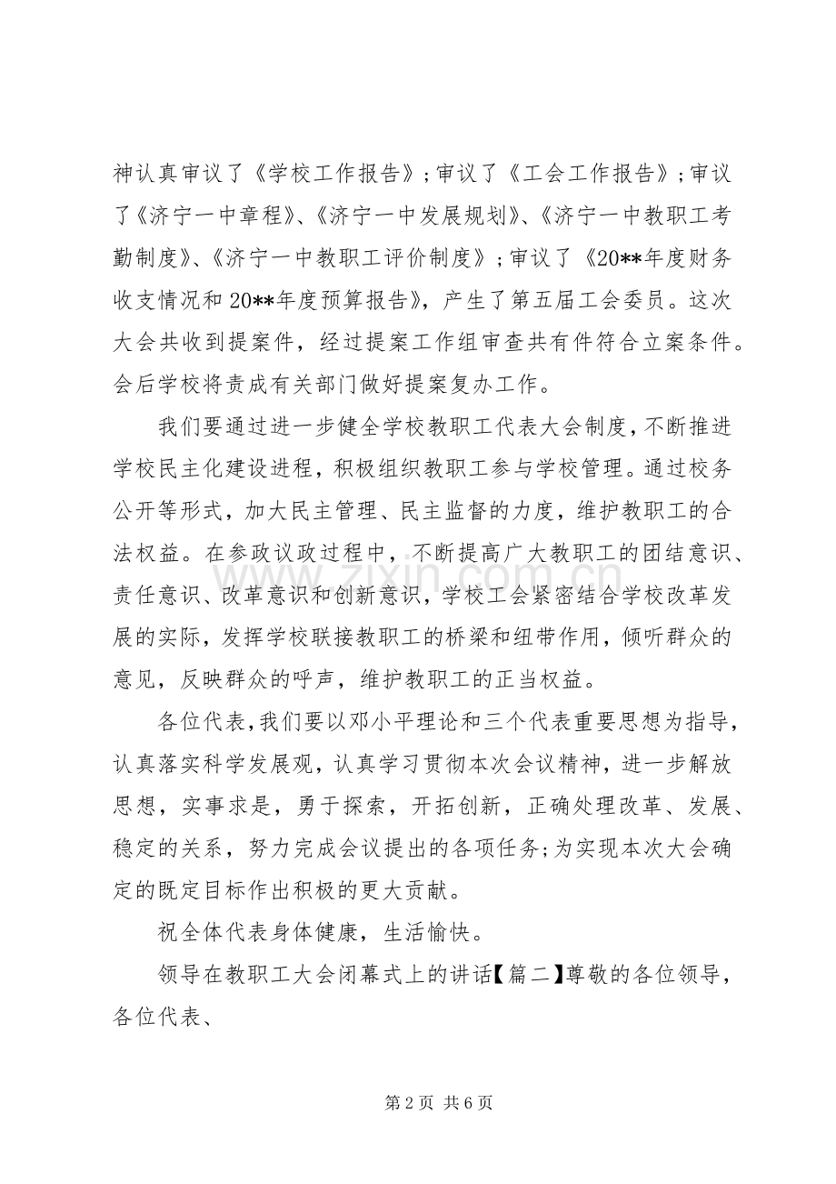 领导在教职工大会闭幕式上的讲话.docx_第2页