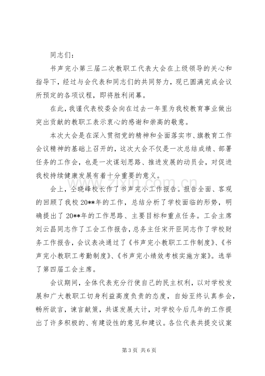 领导在教职工大会闭幕式上的讲话.docx_第3页