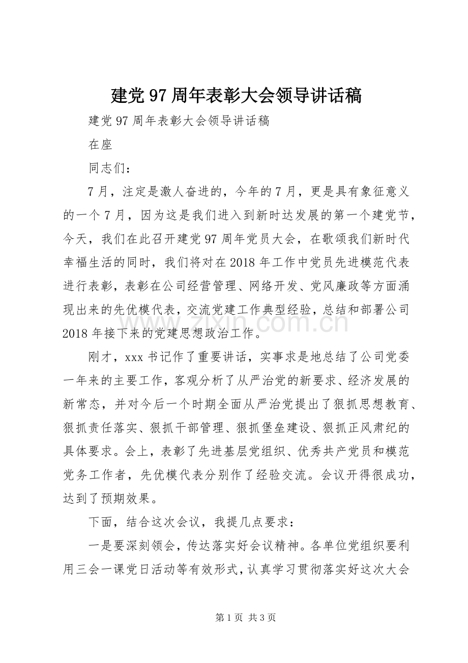 建党97周年表彰大会领导讲话稿.docx_第1页