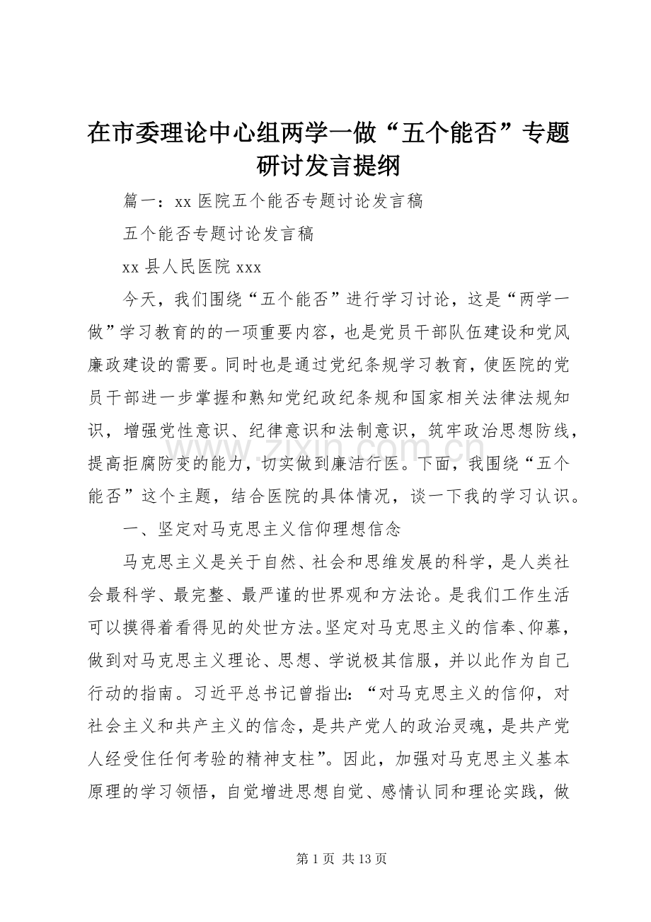 在市委理论中心组两学一做“五个能否”专题研讨发言提纲.docx_第1页